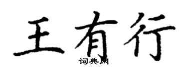 丁謙王有行楷書個性簽名怎么寫