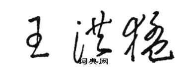 駱恆光王洪猛草書個性簽名怎么寫