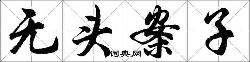 胡問遂無頭案子行書怎么寫