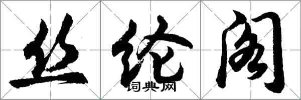 胡問遂絲綸閣行書怎么寫