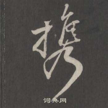 董其昌仿柳公權書蘭亭詩中攜的寫法