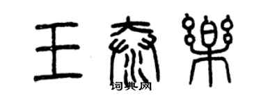 曾慶福王泰樂篆書個性簽名怎么寫