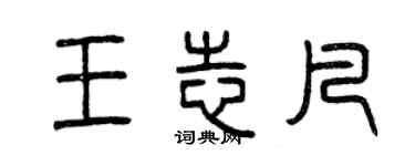 曾慶福王志凡篆書個性簽名怎么寫