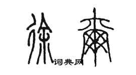 陳墨徐爾篆書個性簽名怎么寫