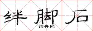 范連陞絆腳石隸書怎么寫