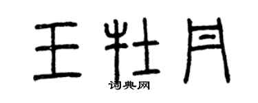 曾慶福王牡丹篆書個性簽名怎么寫