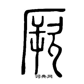 說文解字寫的厥