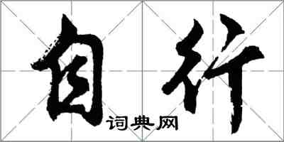 胡問遂自行行書怎么寫