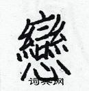 白克儉寫的硬筆楷書戀