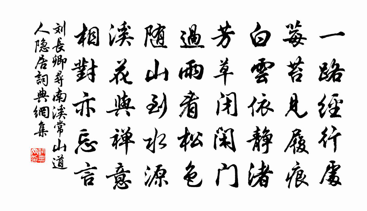 劉長卿尋南溪常山道人隱居 / 尋南溪常道士書法作品欣賞