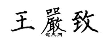 何伯昌王嚴致楷書個性簽名怎么寫