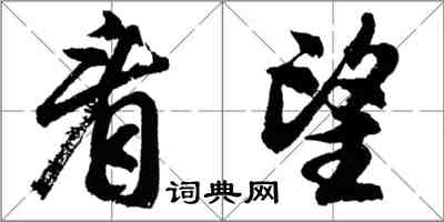 胡問遂看望行書怎么寫