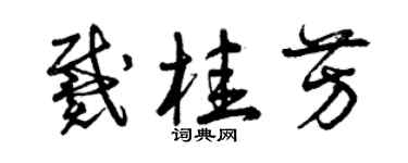 曾慶福戴桂芳草書個性簽名怎么寫