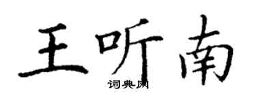 丁謙王聽南楷書個性簽名怎么寫