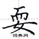 田英章寫的硬筆楷書耍