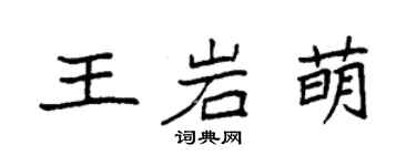 袁強王岩萌楷書個性簽名怎么寫