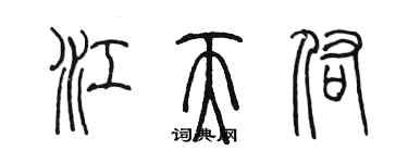 陳墨江天佑篆書個性簽名怎么寫