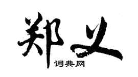 胡問遂鄭義行書個性簽名怎么寫