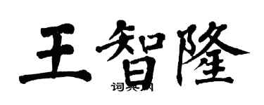 翁闓運王智隆楷書個性簽名怎么寫