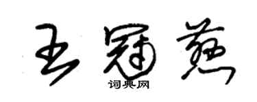 朱錫榮王冠慈草書個性簽名怎么寫