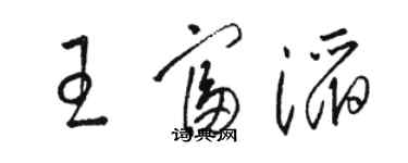 駱恆光王富滔草書個性簽名怎么寫