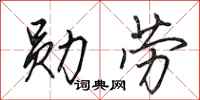 田英章勳勞行書怎么寫