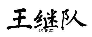 翁闓運王繼隊楷書個性簽名怎么寫
