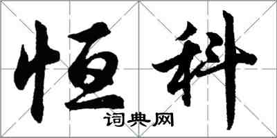 胡問遂恆科行書怎么寫