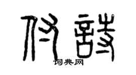 曾慶福付詩篆書個性簽名怎么寫