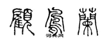 陳聲遠顧鳳蘭篆書個性簽名怎么寫