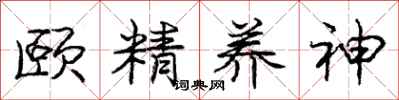 龐中華頤精養神行書怎么寫