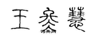 陳聲遠王冬慧篆書個性簽名怎么寫