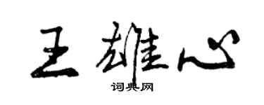 曾慶福王雄心行書個性簽名怎么寫