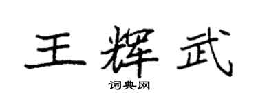袁強王輝武楷書個性簽名怎么寫