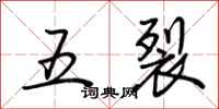荊霄鵬五裂行書怎么寫