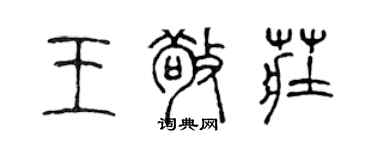 陳聲遠王敬莊篆書個性簽名怎么寫