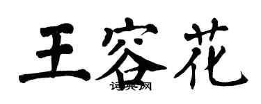 翁闓運王容花楷書個性簽名怎么寫