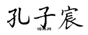 丁謙孔子宸楷書個性簽名怎么寫