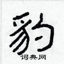 林少明寫的硬筆隸書豹