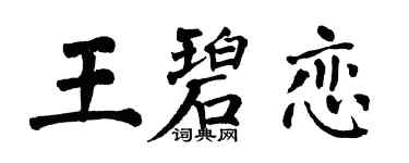翁闓運王碧戀楷書個性簽名怎么寫