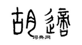 曾慶福胡適篆書個性簽名怎么寫