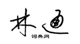 梁錦英林通草書個性簽名怎么寫