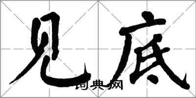 翁闓運見底楷書怎么寫