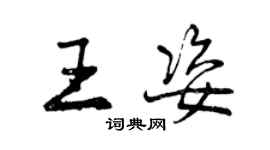 曾慶福王姿行書個性簽名怎么寫