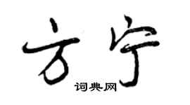 曾慶福方寧行書個性簽名怎么寫