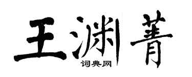 翁闓運王淵菁楷書個性簽名怎么寫