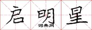 袁強啟明星楷書怎么寫