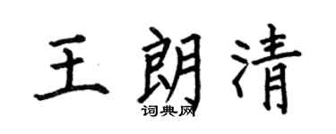 何伯昌王朗清楷書個性簽名怎么寫