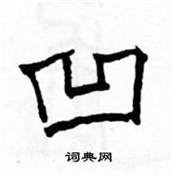 駱恆光寫的硬筆楷書凹