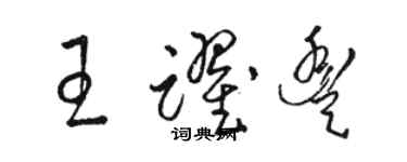 駱恆光王躍豐草書個性簽名怎么寫